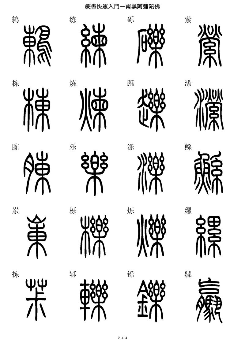 篆书快速入门字帖可打印