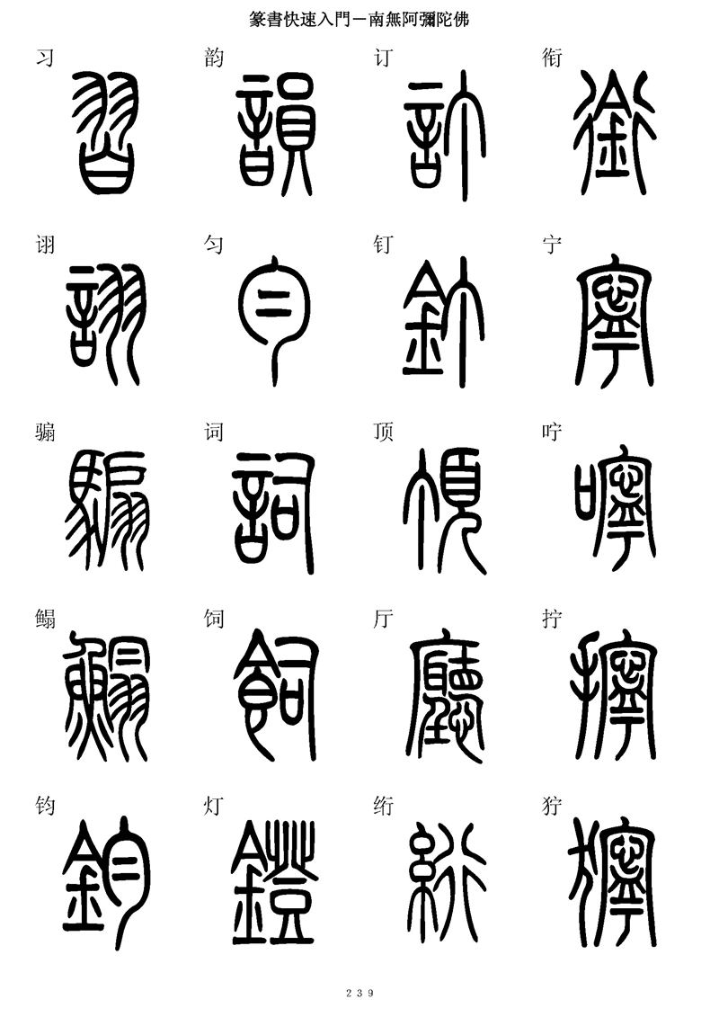 篆书快速入门字帖可打印