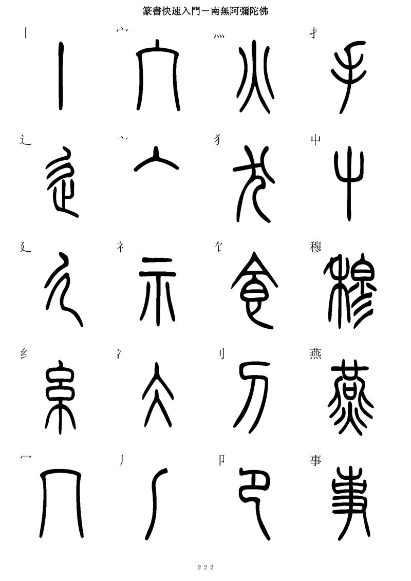 篆书快速入门字帖可打印