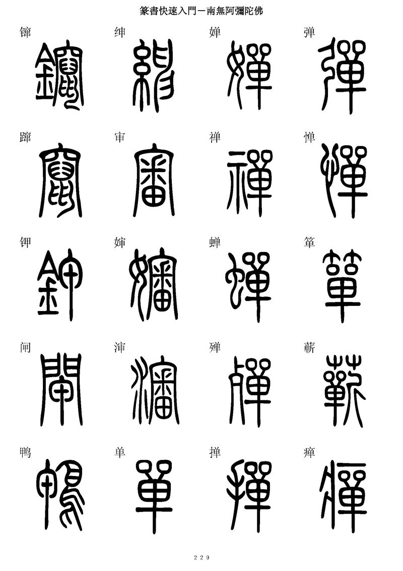 篆书快速入门字帖可打印