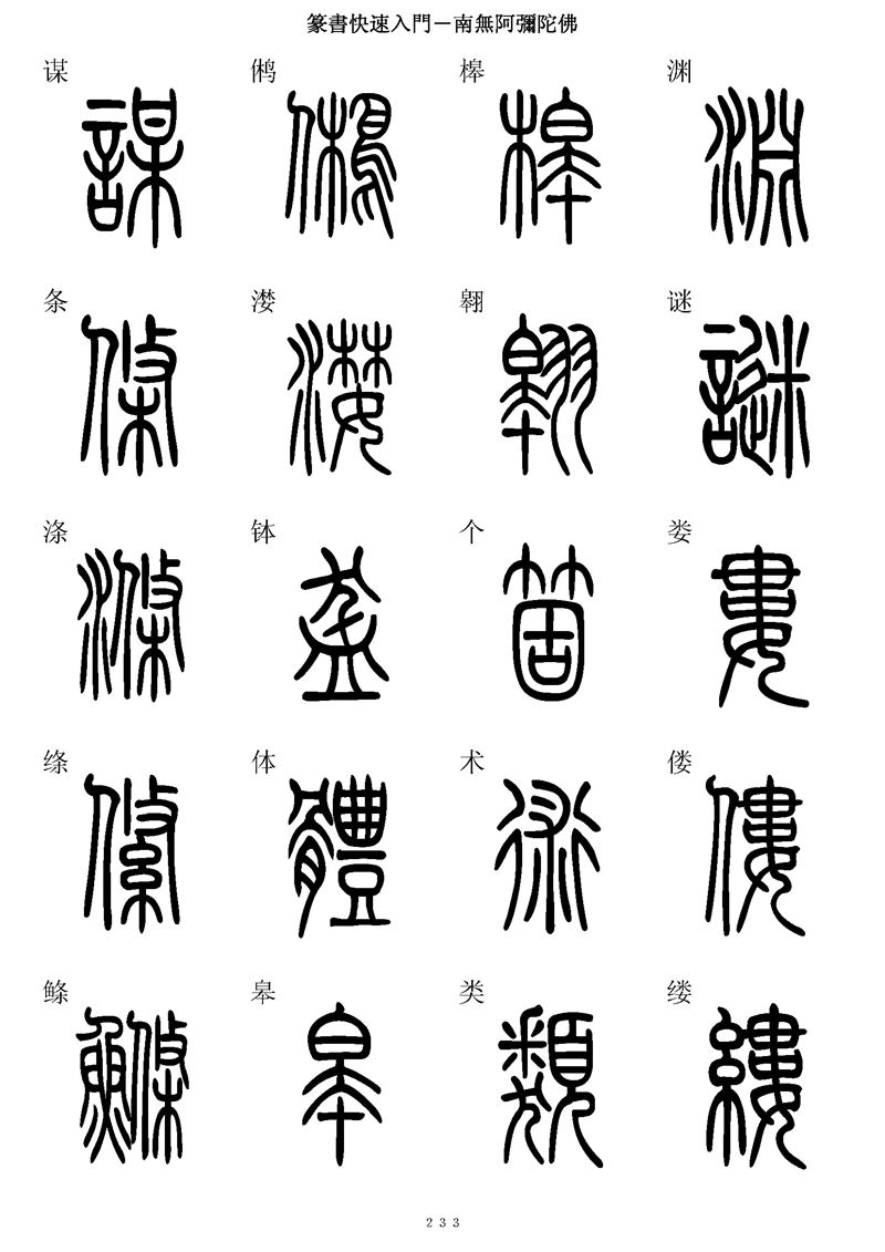 篆书快速入门字帖可打印