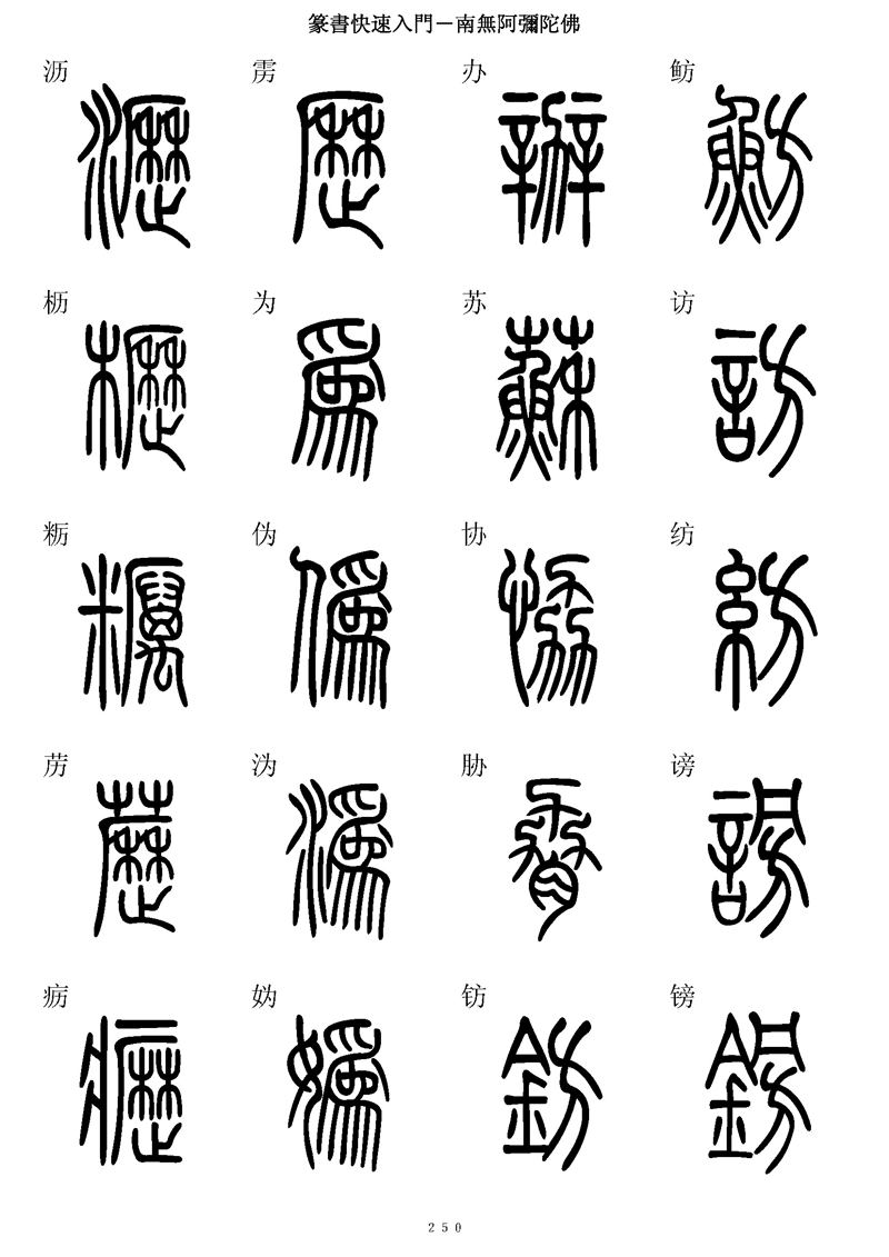 篆书快速入门字帖可打印