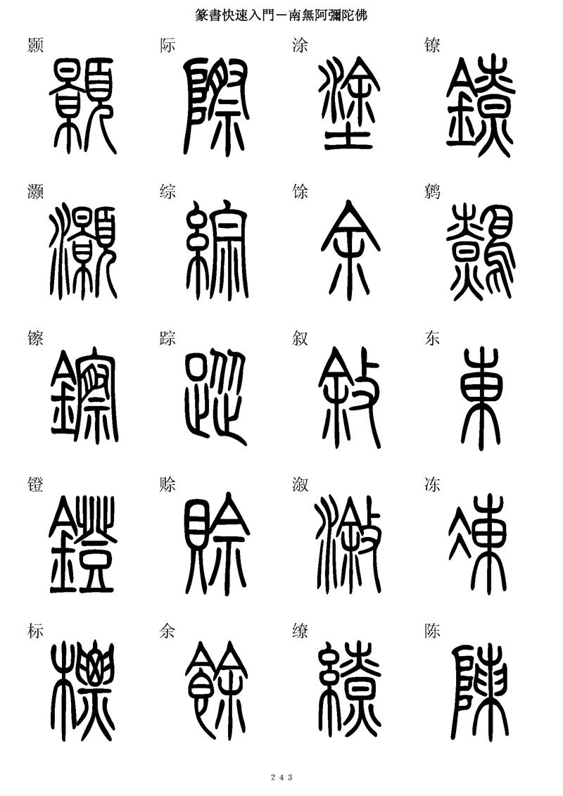 篆书快速入门字帖可打印