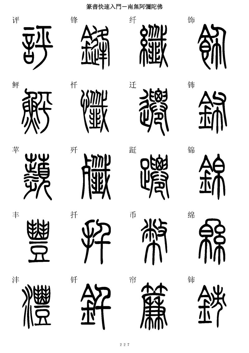 篆书快速入门字帖可打印
