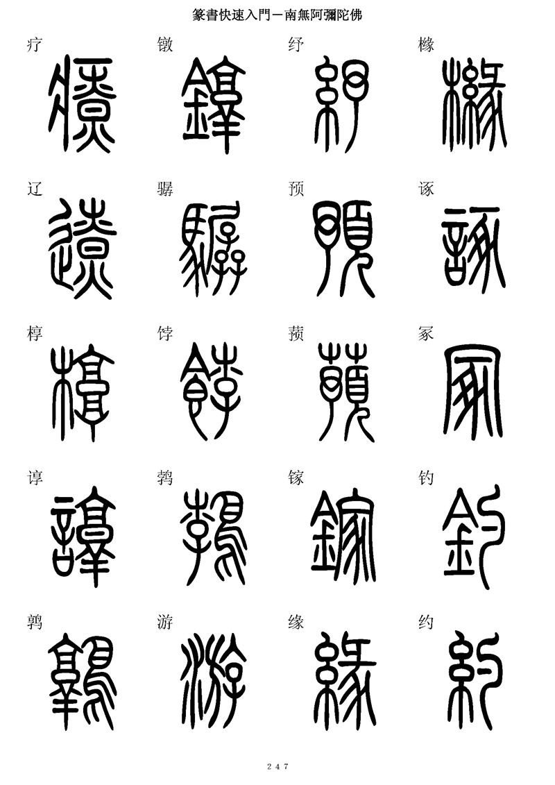 篆书快速入门字帖可打印