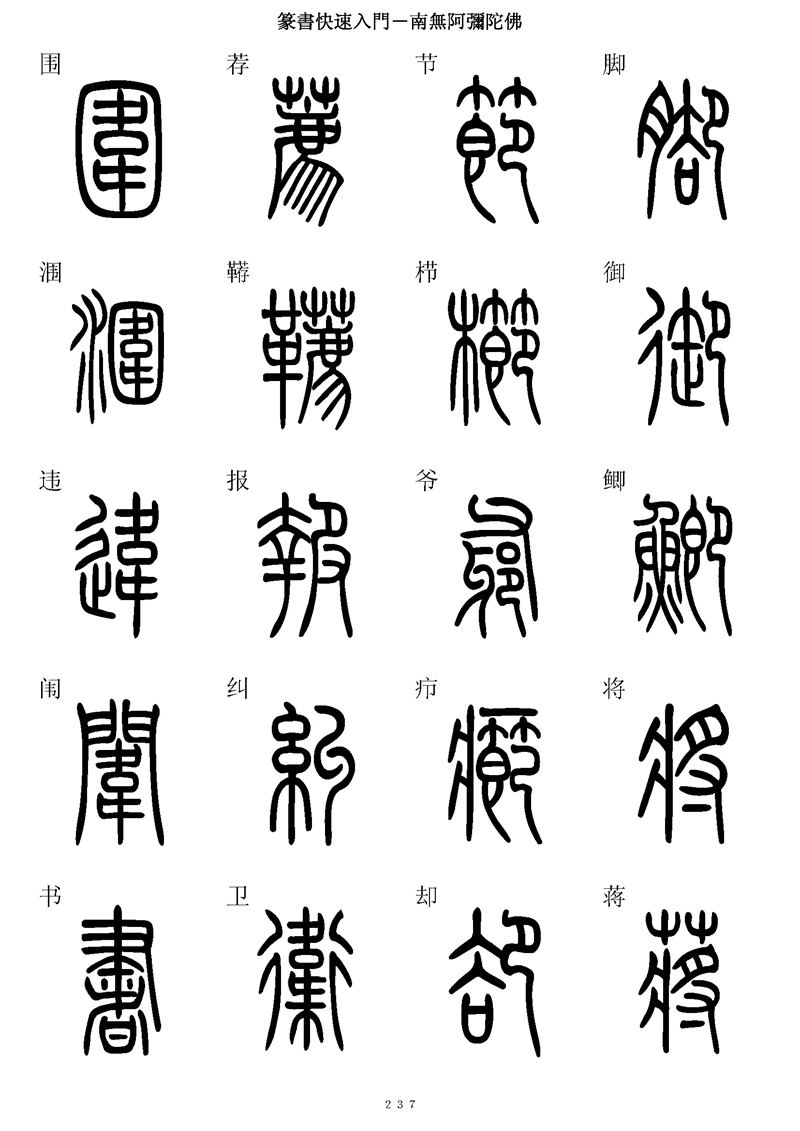 篆书快速入门字帖可打印