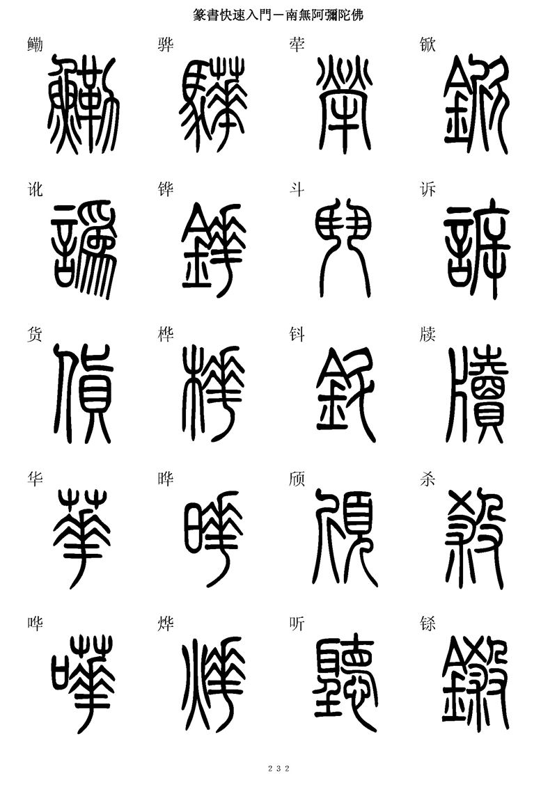 篆书快速入门字帖可打印