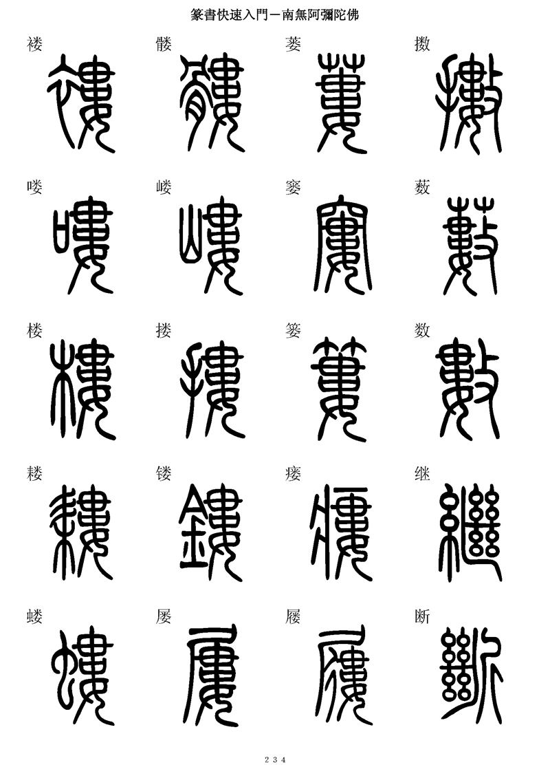 篆书快速入门字帖可打印
