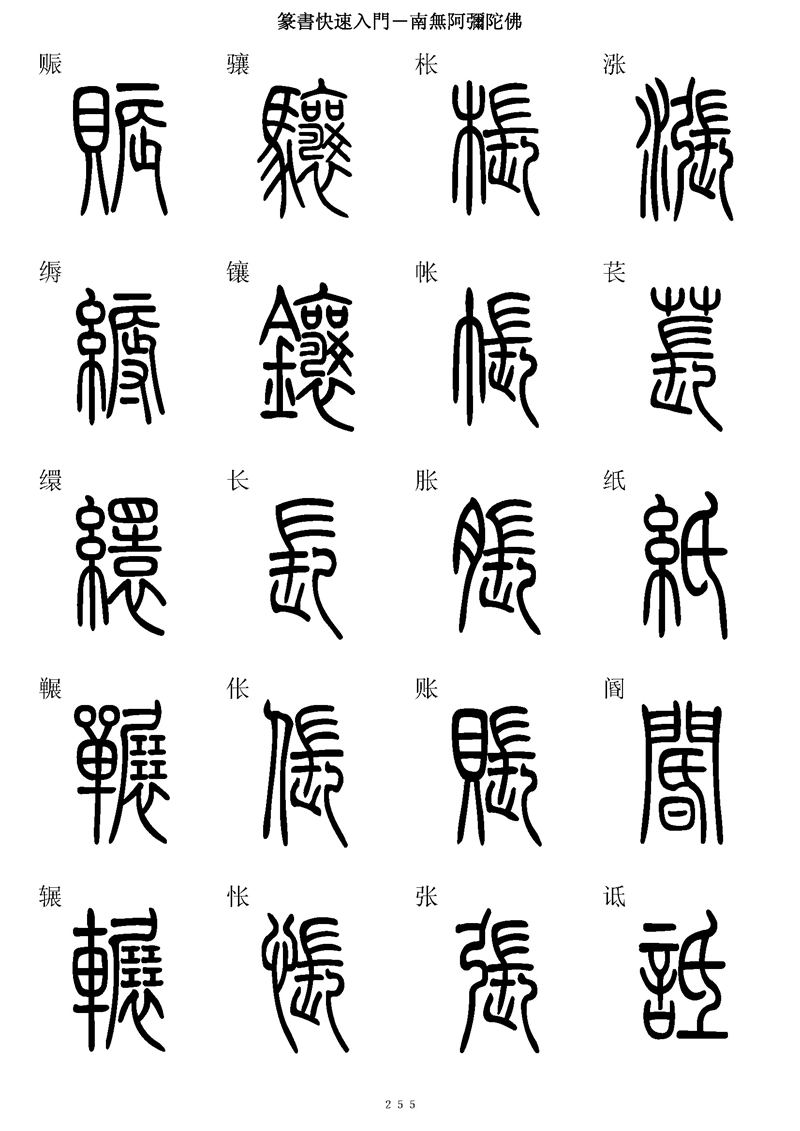 篆书快速入门字帖可打印
