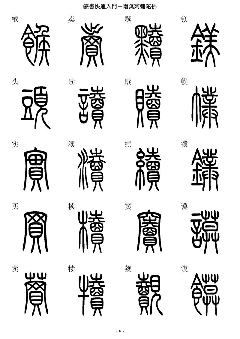 篆书快速入门字帖可打印