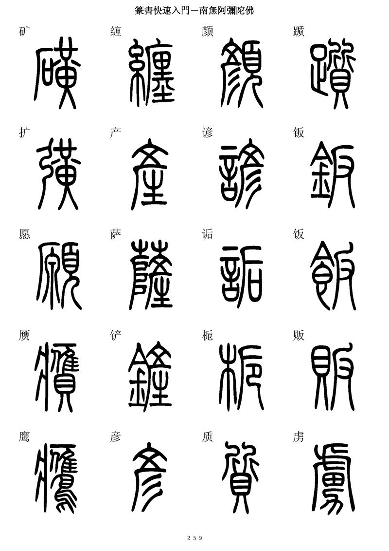 篆书快速入门字帖可打印