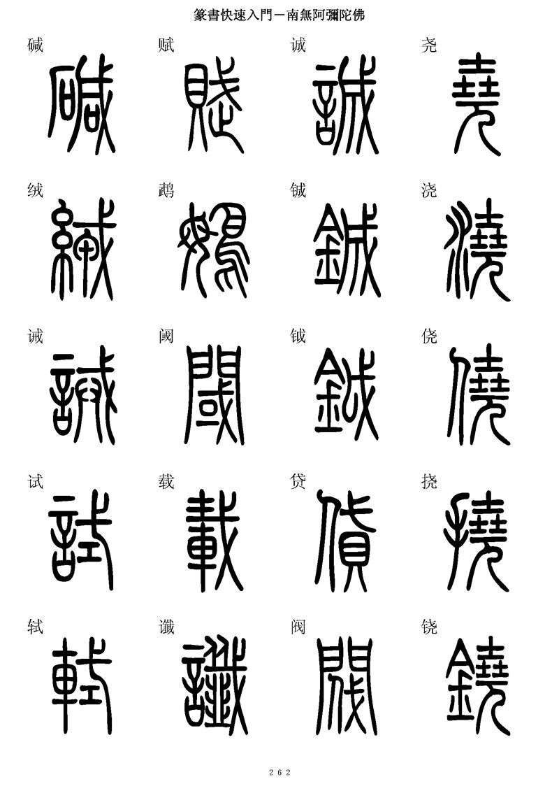 篆书快速入门字帖可打印