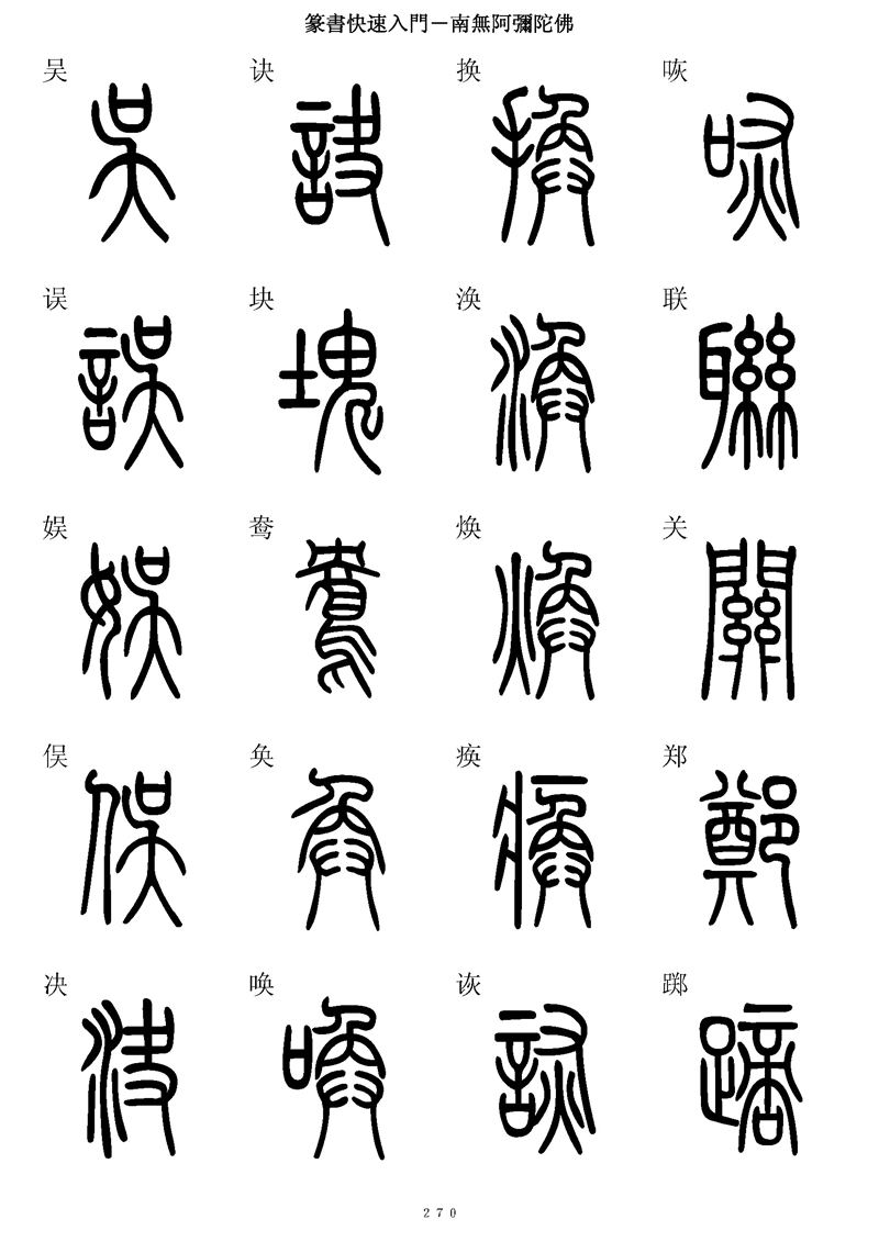 篆书快速入门字帖可打印