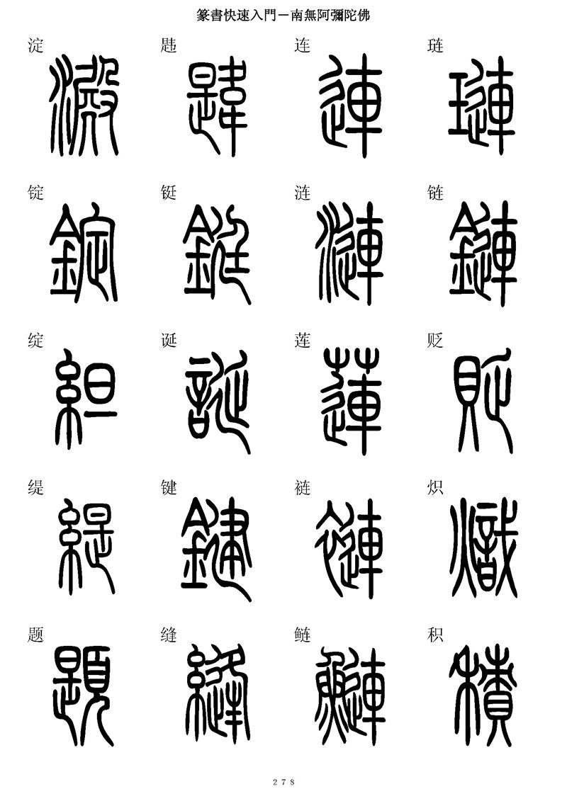 篆书快速入门字帖可打印