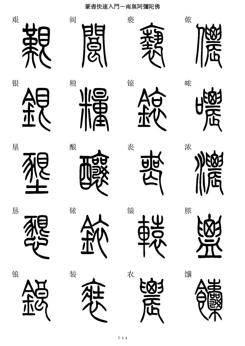 篆书快速入门字帖可打印