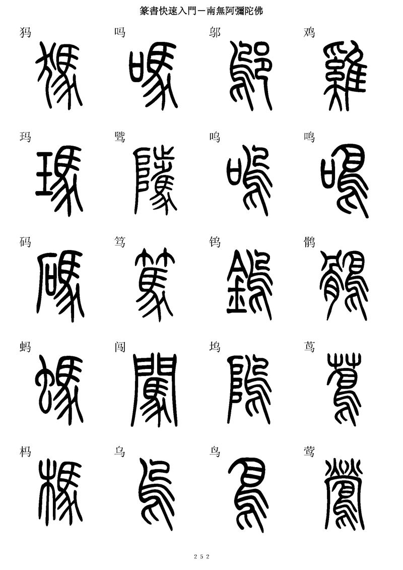 篆书快速入门字帖可打印