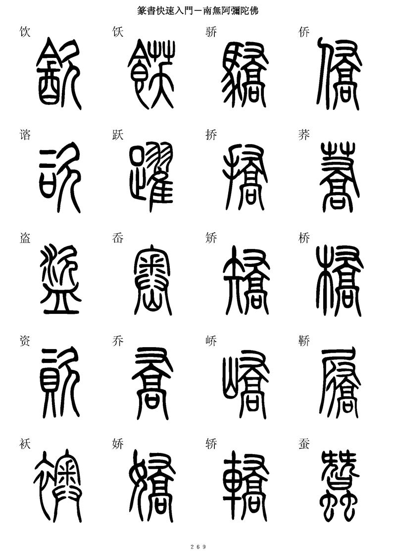 篆书快速入门字帖可打印