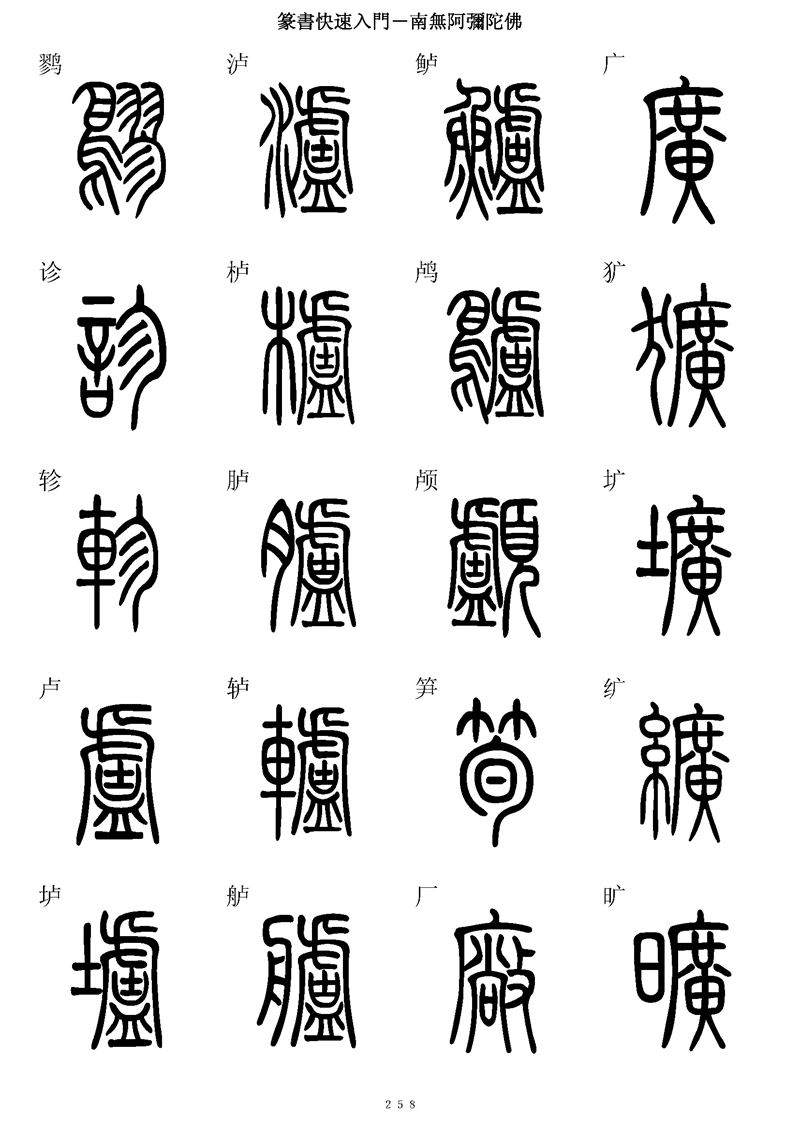 篆书快速入门字帖可打印