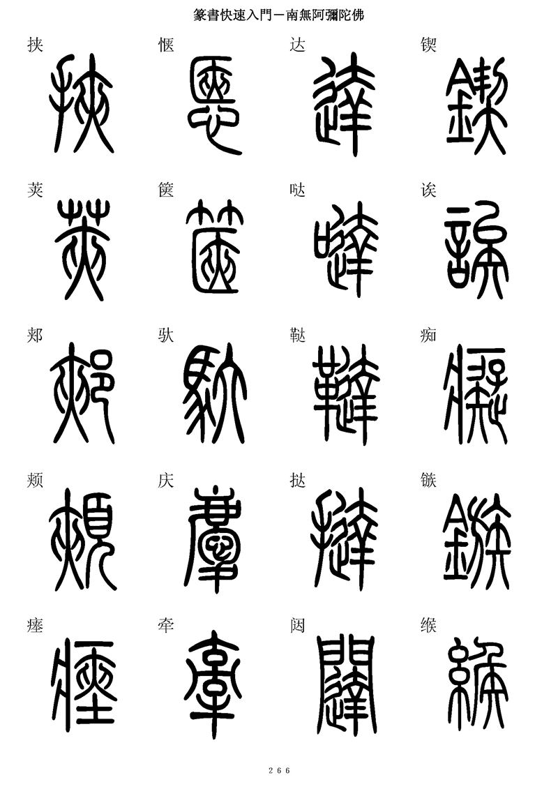 篆书快速入门字帖可打印