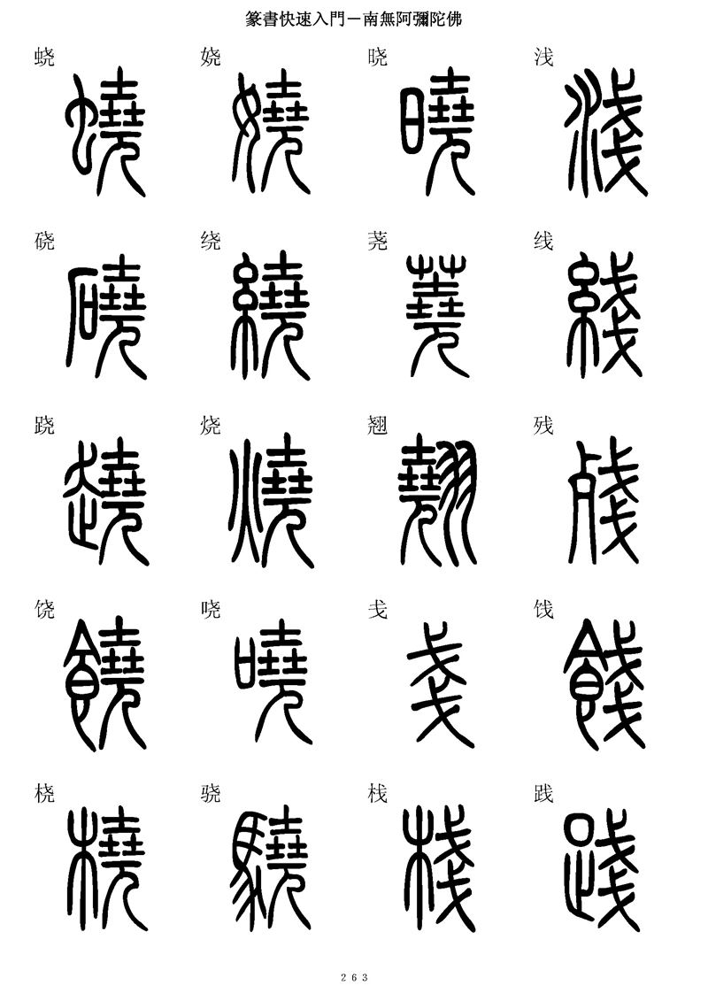 篆书快速入门字帖可打印
