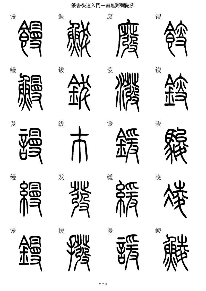 篆书快速入门字帖可打印