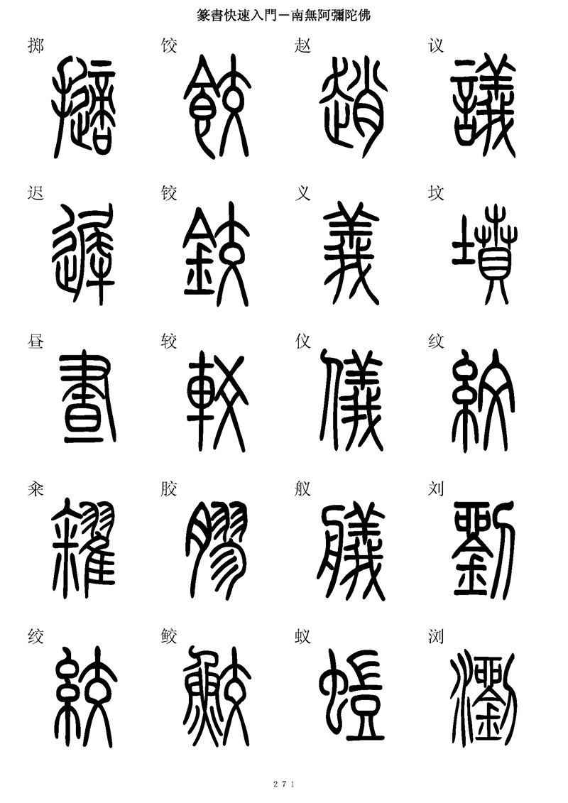 篆书快速入门字帖可打印