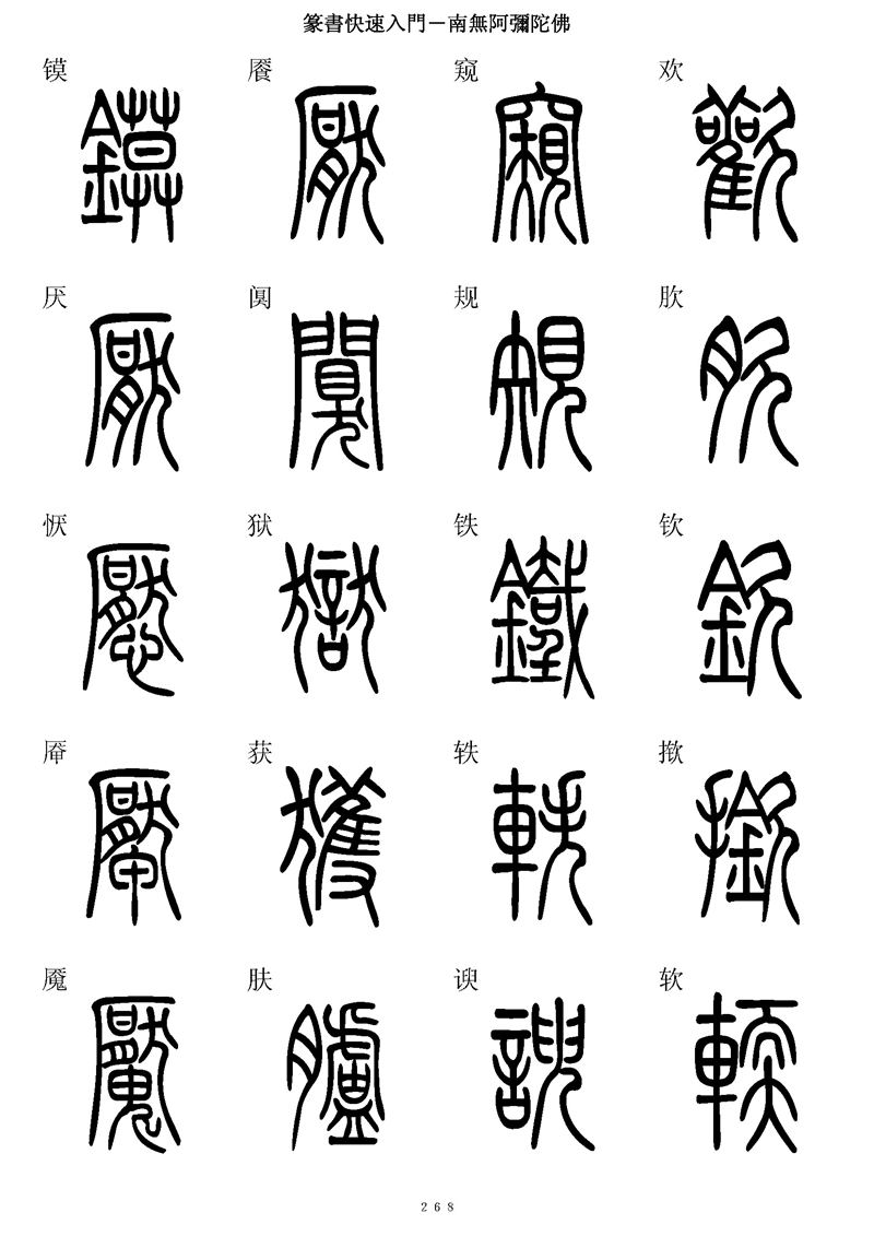 篆书快速入门字帖可打印