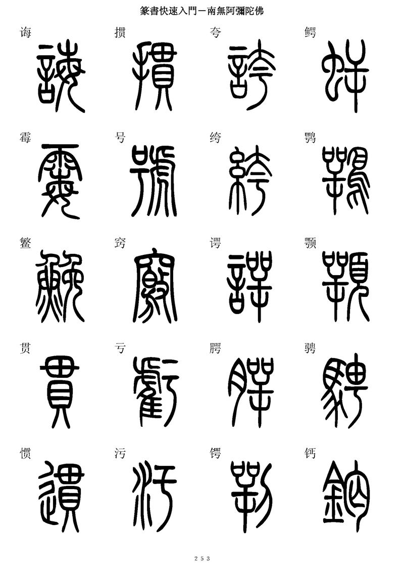 篆书快速入门字帖可打印