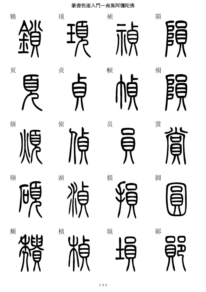 篆书快速入门字帖可打印