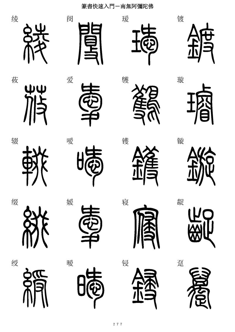 篆书快速入门字帖可打印