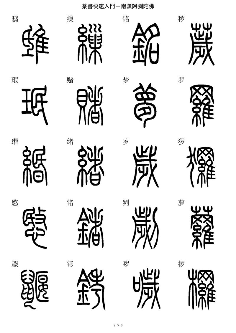 篆书快速入门字帖可打印