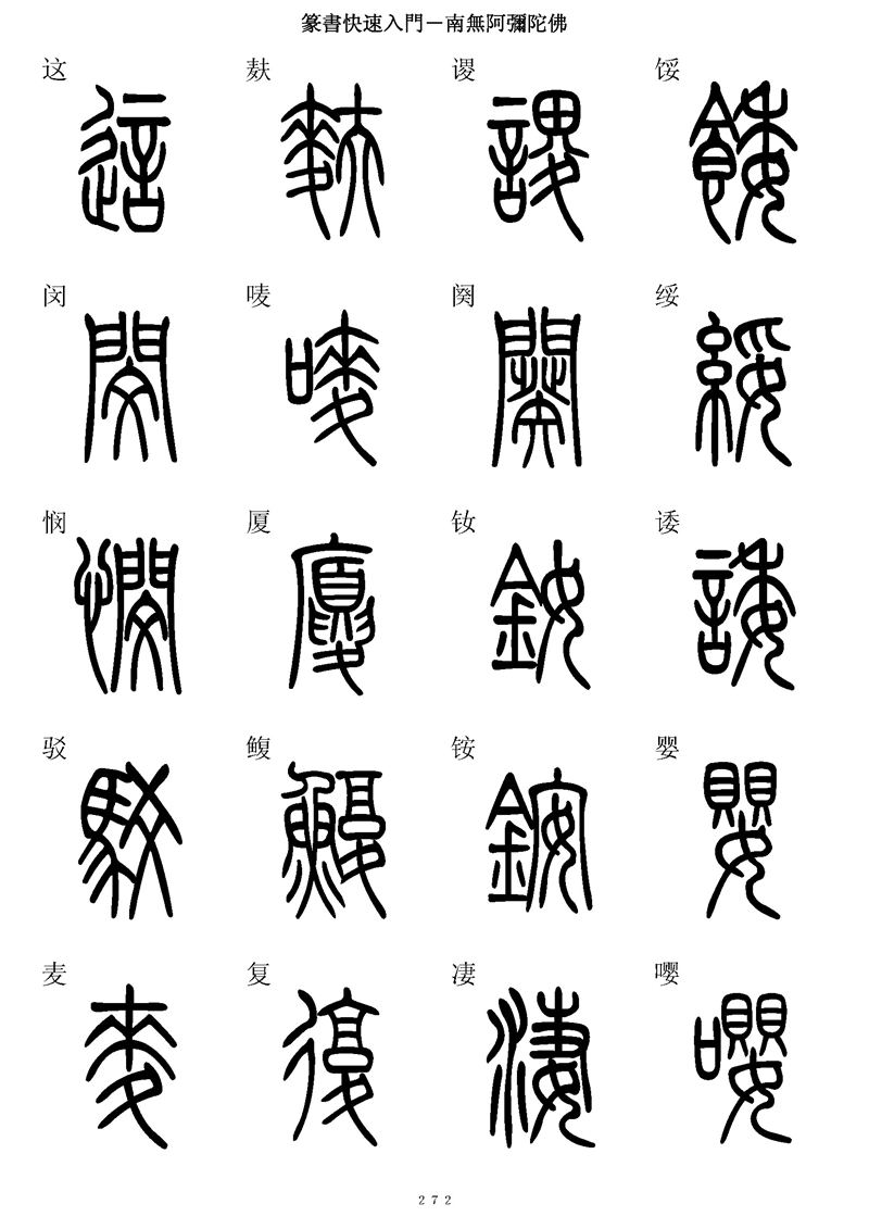 篆书快速入门字帖可打印
