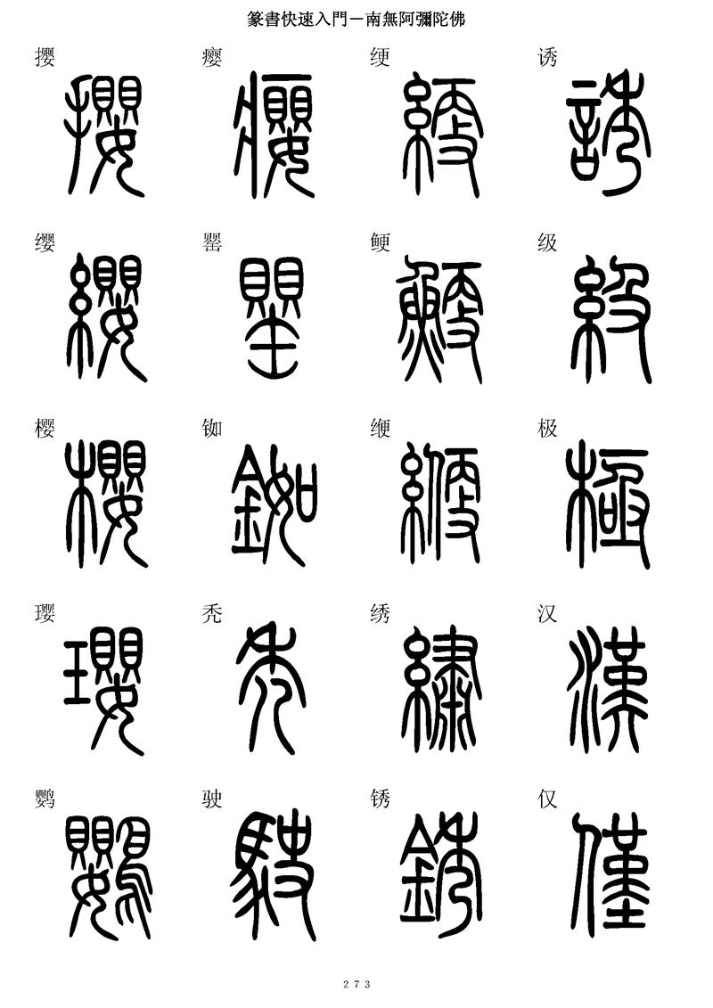 篆书快速入门字帖可打印