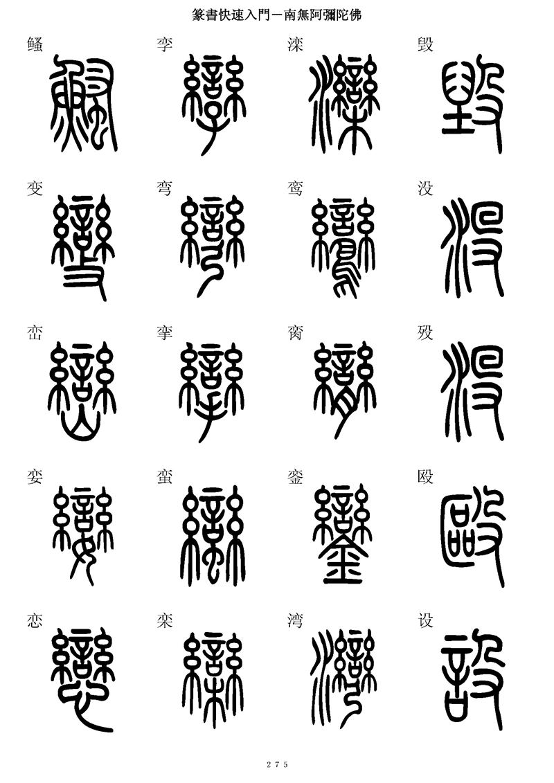 篆书快速入门字帖可打印