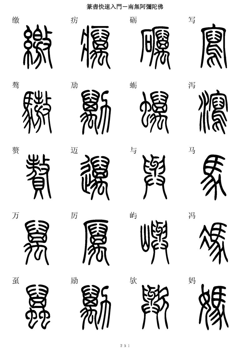 篆书快速入门字帖可打印