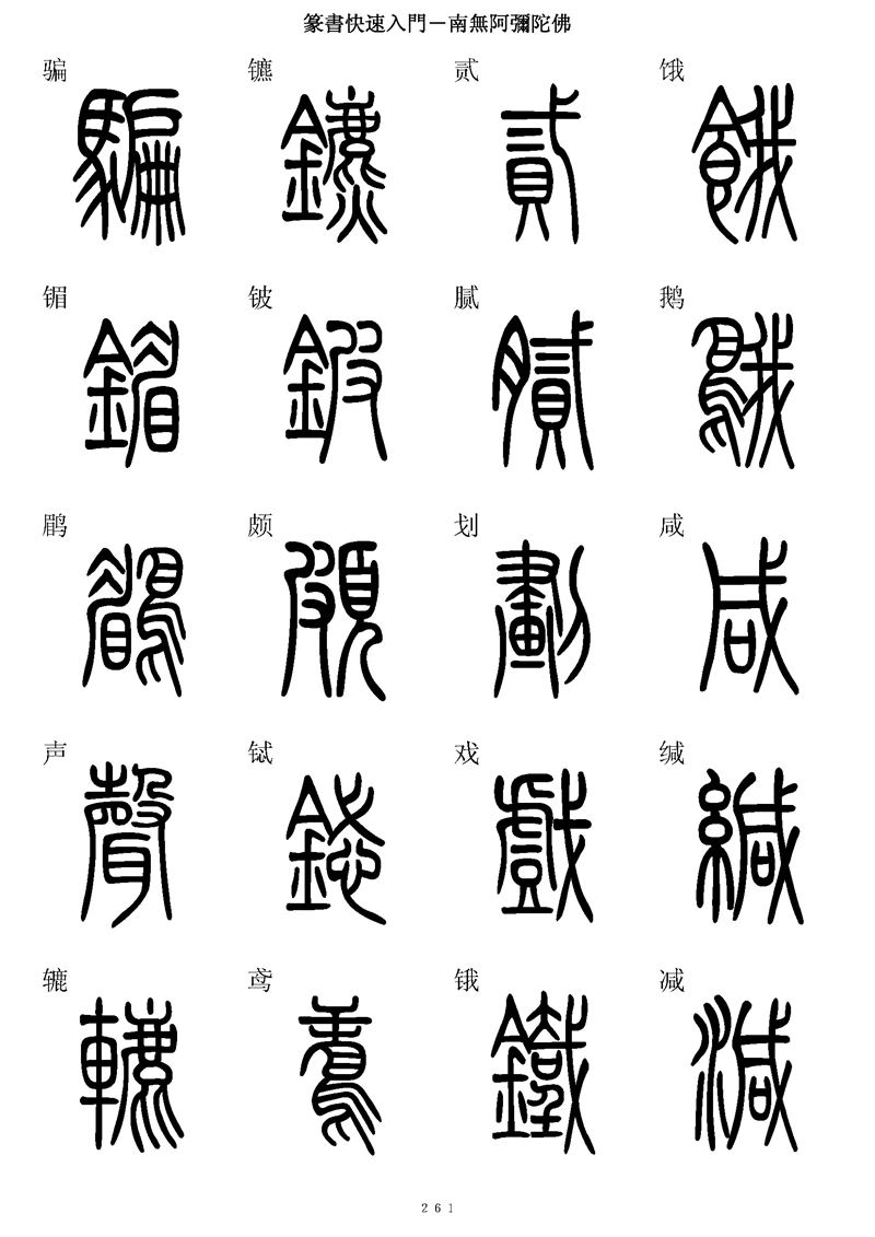 篆书快速入门字帖可打印