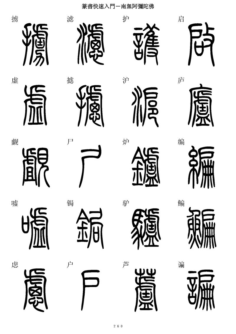 篆书快速入门字帖可打印