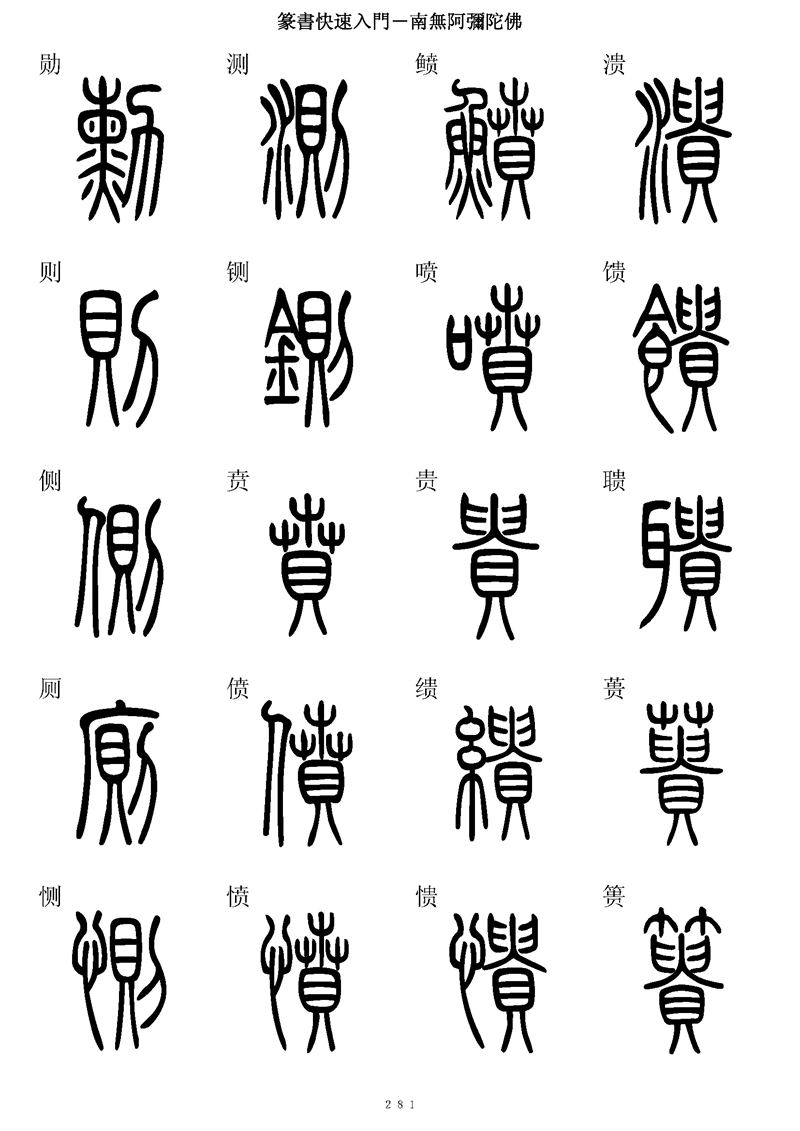 篆书快速入门字帖可打印