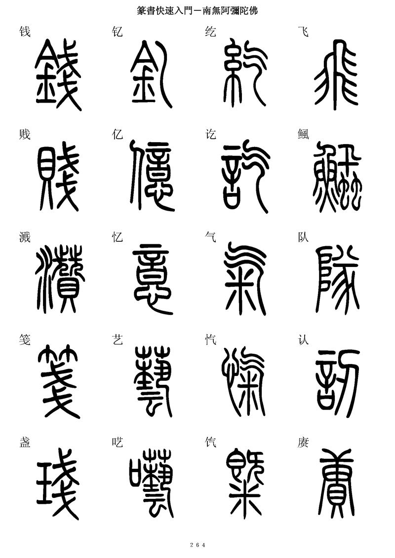 篆书快速入门字帖可打印