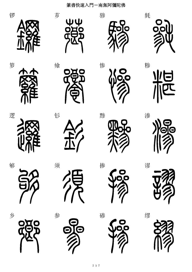 篆书快速入门字帖可打印