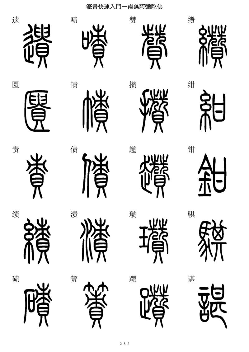 篆书快速入门字帖可打印