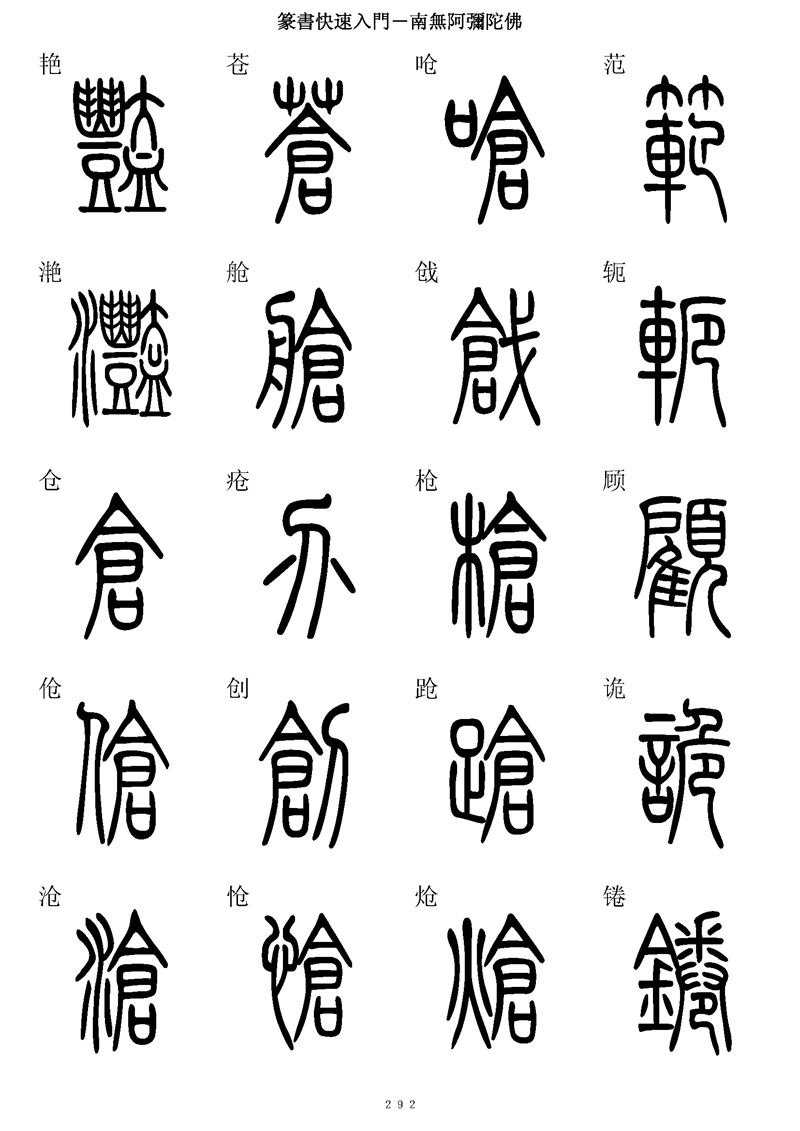 篆书快速入门字帖可打印