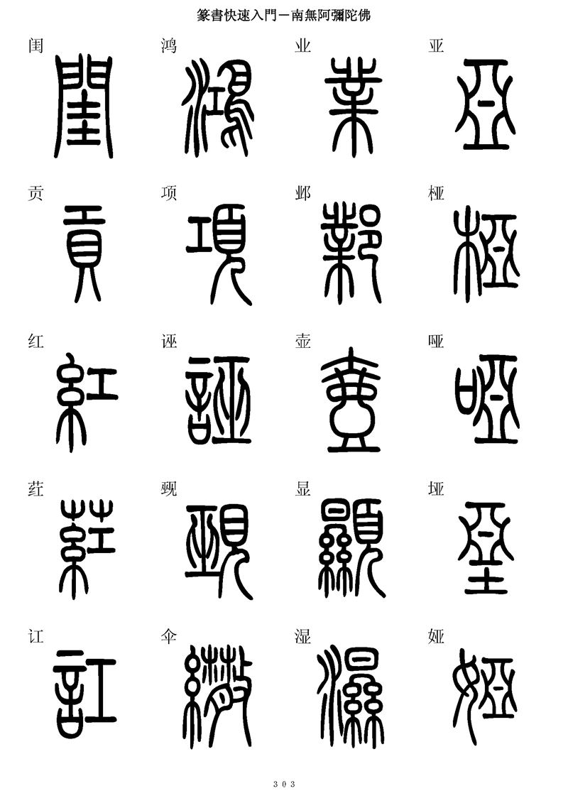 篆书快速入门字帖可打印
