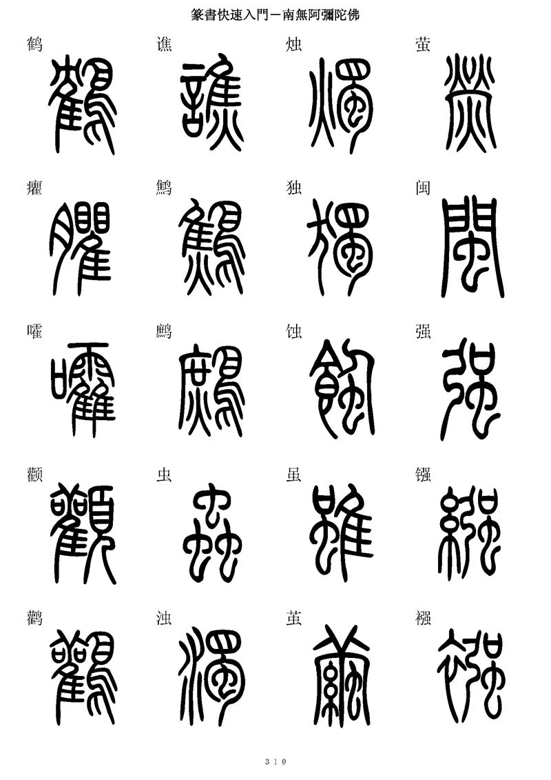 篆书快速入门字帖可打印