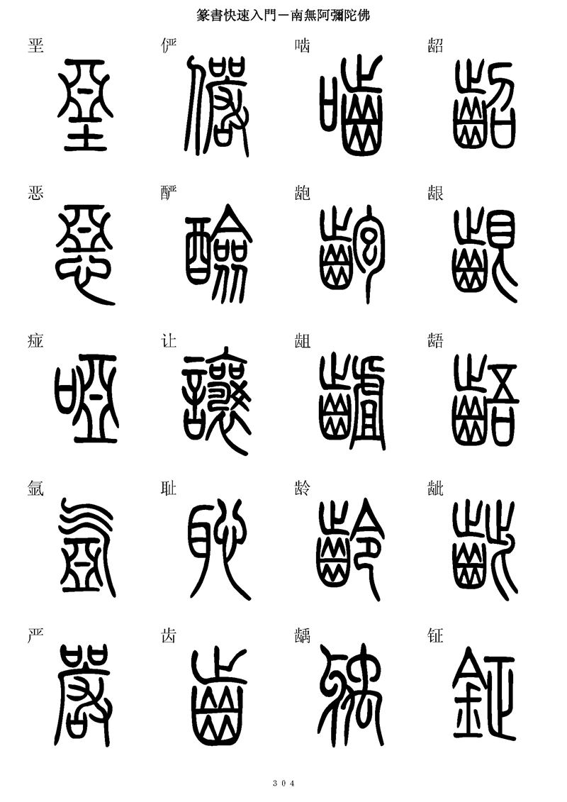 篆书快速入门字帖可打印