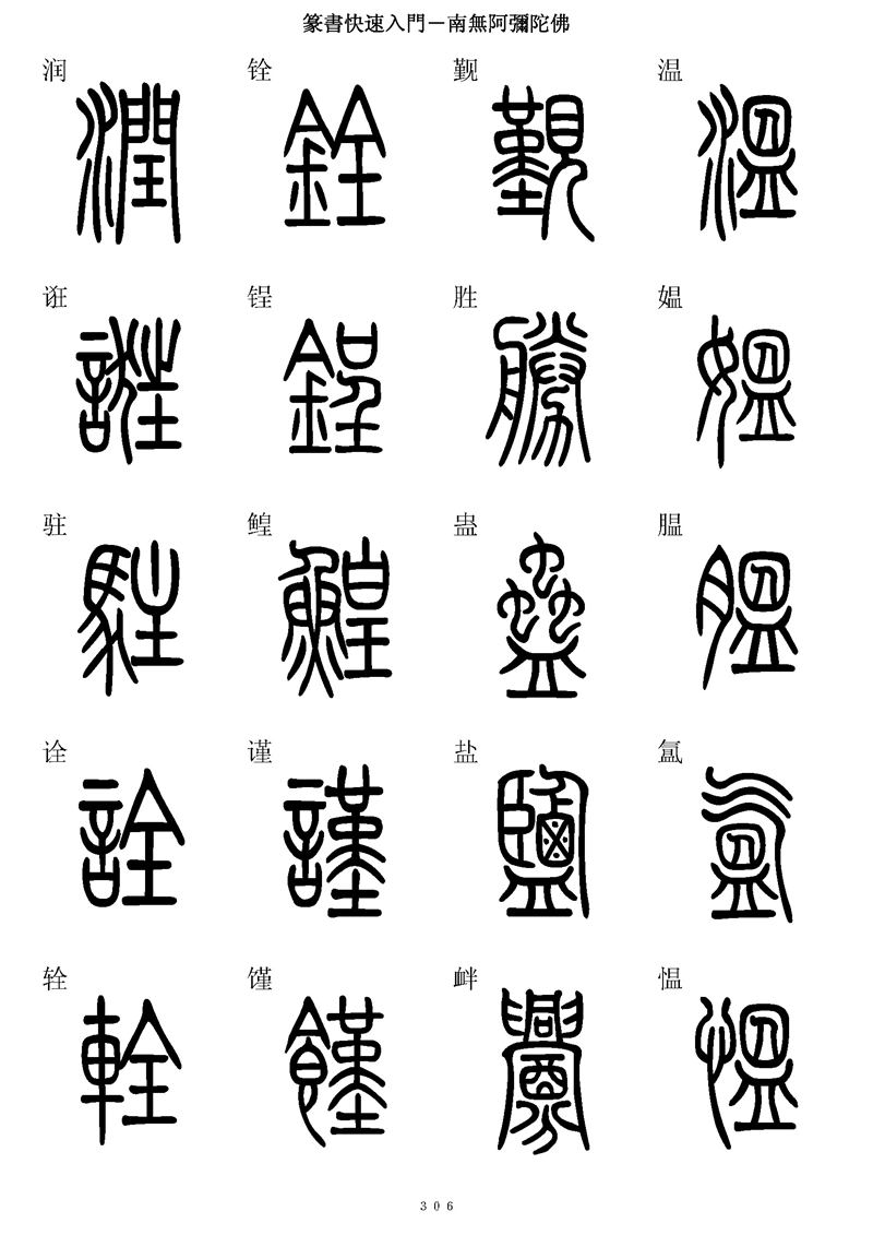 篆书快速入门字帖可打印