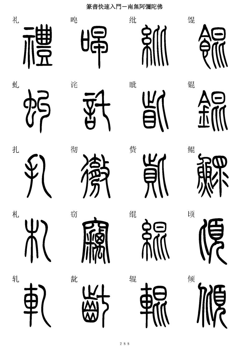 篆书快速入门字帖可打印