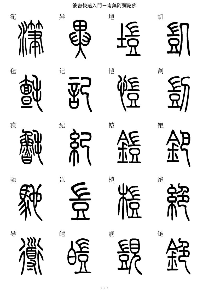篆书快速入门字帖可打印