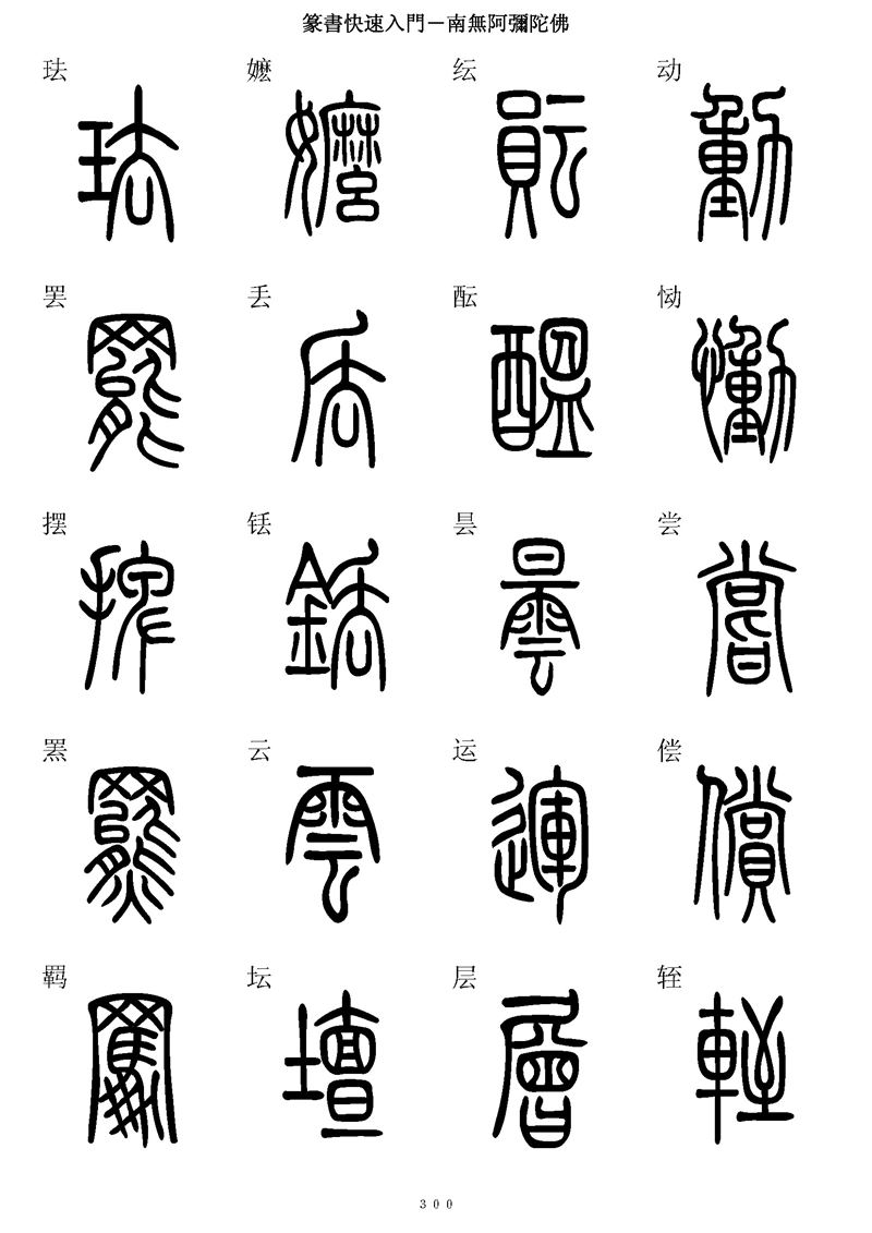 篆书快速入门字帖可打印