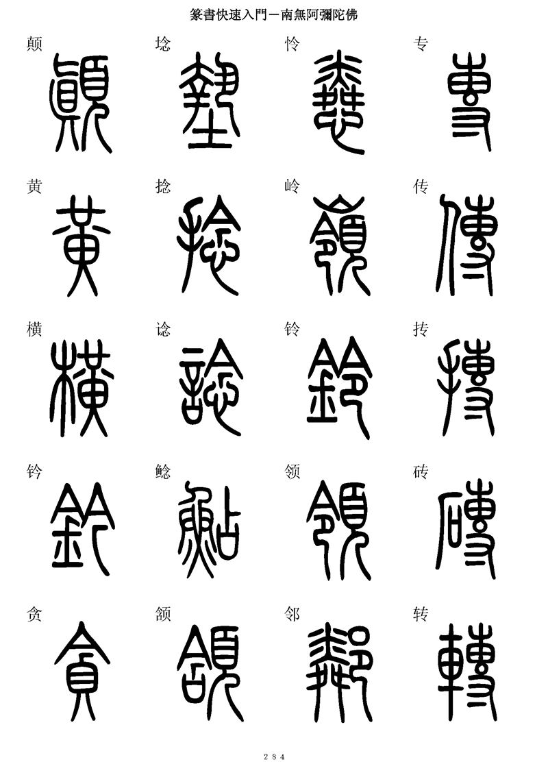篆书快速入门字帖可打印